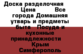 Доска разделочная KOZIOL › Цена ­ 300 - Все города Домашняя утварь и предметы быта » Посуда и кухонные принадлежности   . Крым,Симферополь